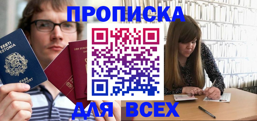 прописка штамп в Новочеркасске